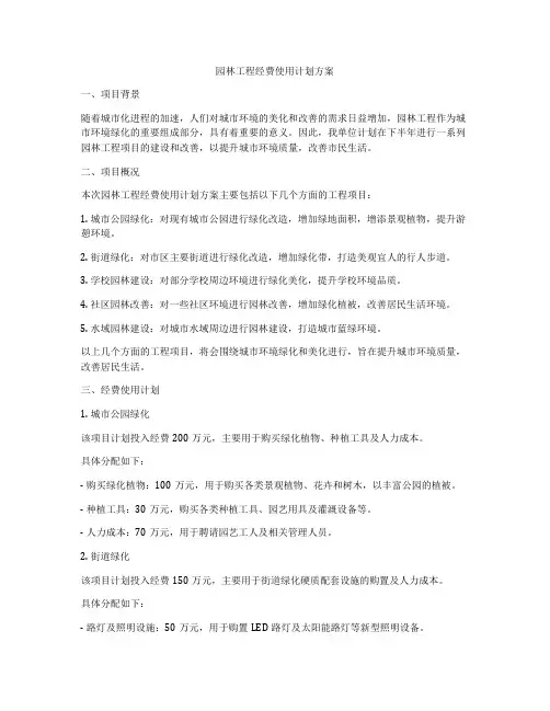 园林工程经费使用计划方案