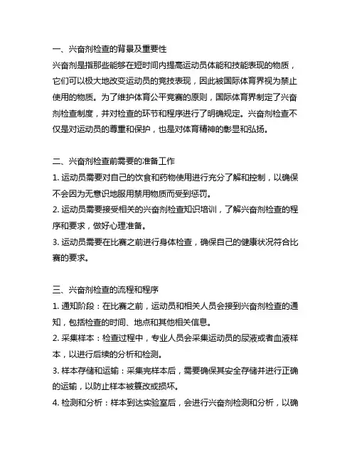兴奋剂检查中各环节需要注意的事项