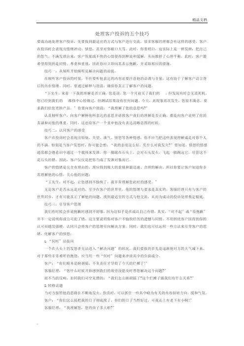 处理客户投诉的五个技巧