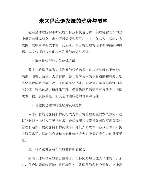 未来供应链发展的趋势与展望