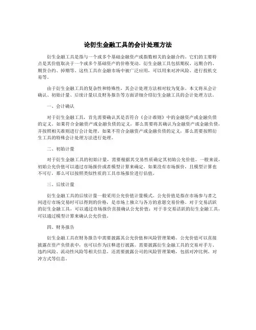 论衍生金融工具的会计处理方法