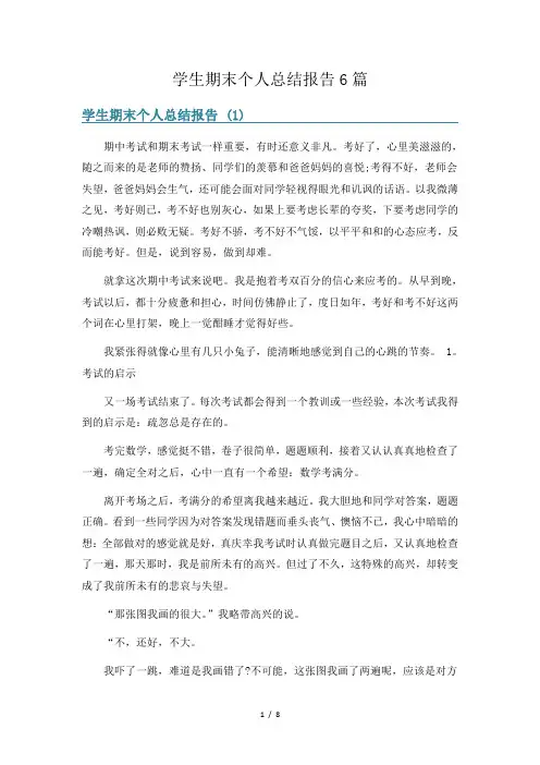 学生期末个人总结报告6篇