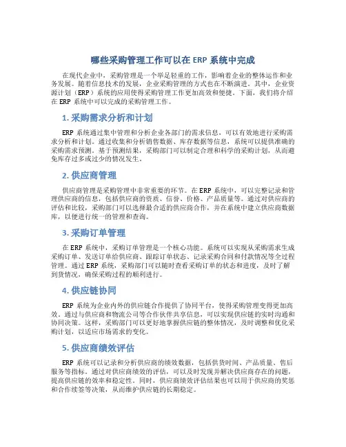 哪些采购管理工作可以在ERP系统中完成