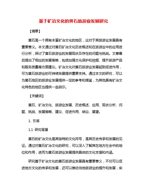 基于矿冶文化的黄石旅游业发展研究