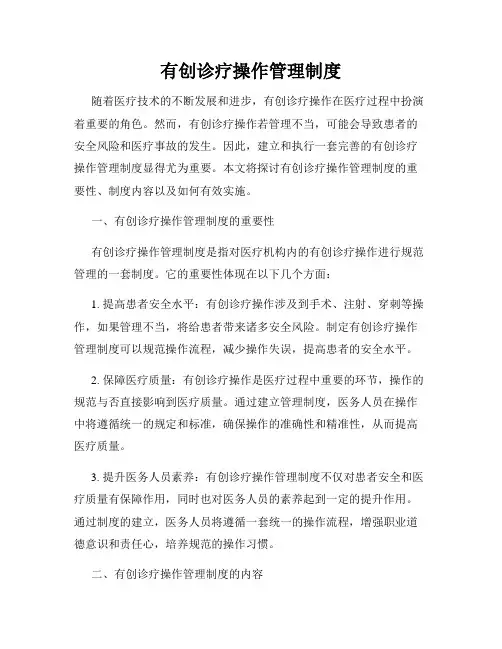 有创诊疗操作管理制度