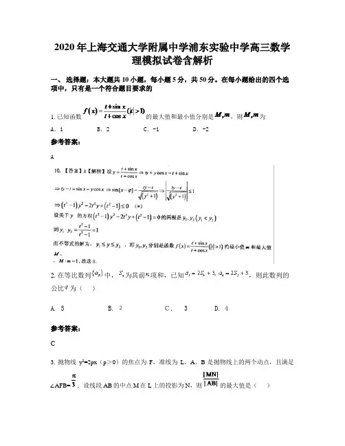 2020年上海交通大学附属中学浦东实验中学高三数学理模拟试卷含解析