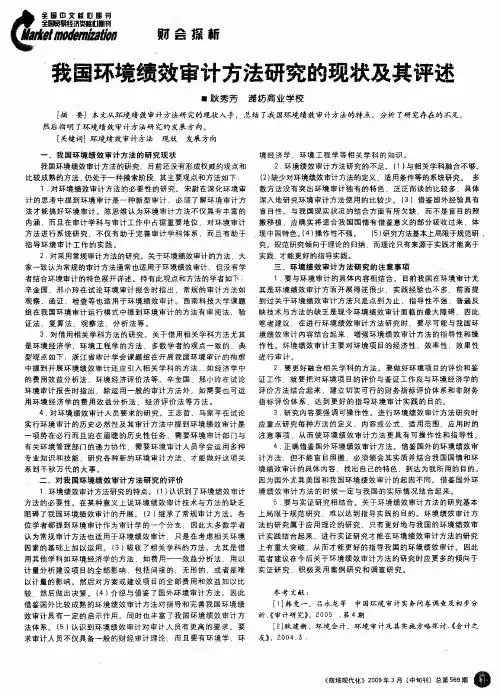 我国环境绩效审计方法研究的现状及其评述