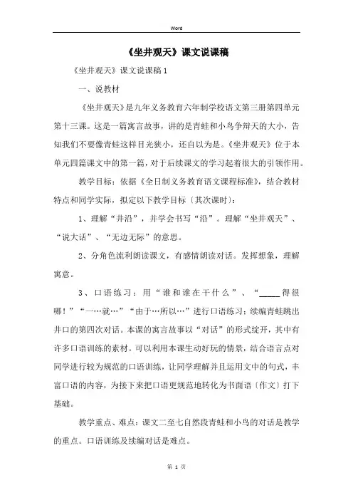 《坐井观天》课文说课稿