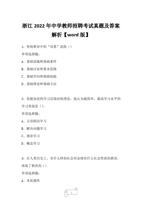 浙江2022年中学教师招聘考试真题及答案解析三