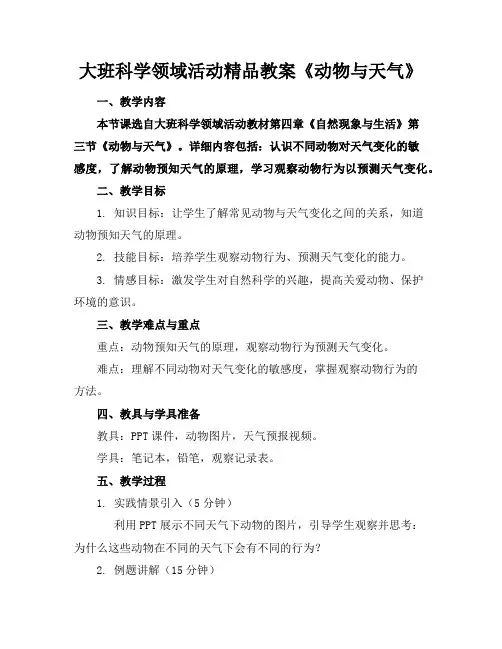 大班科学领域活动精品教案《动物与天气》