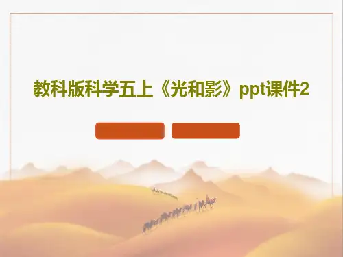 教科版科学五上《光和影》ppt课件2共19页