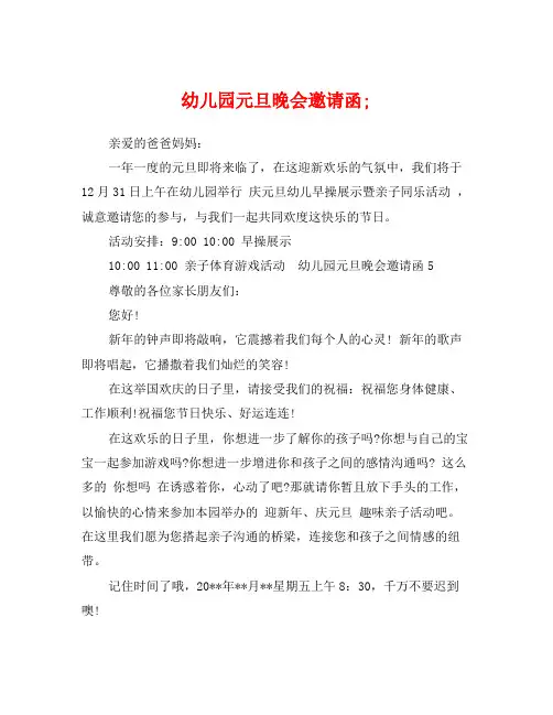 幼儿园元旦晚会邀请函