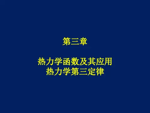 第三章热力学函数及其应用热力学第三定律