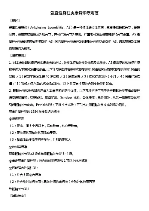 强直性脊柱炎康复诊疗规范