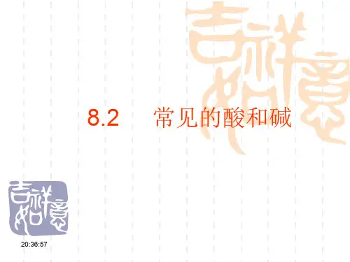 粤教版化学九下8.2《常见的酸和碱》课件