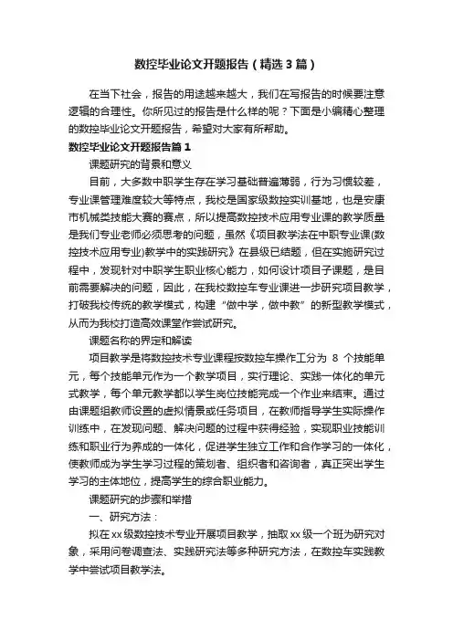 数控毕业论文开题报告（精选3篇）