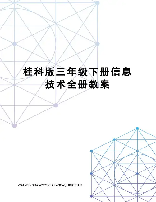 桂科版三年级下册信息技术全册教案