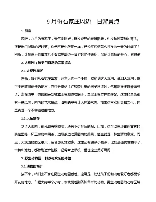 9月份石家庄周边一日游景点