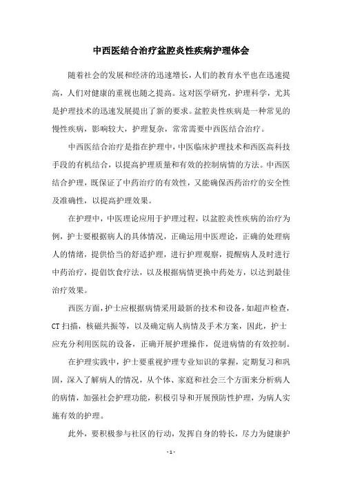 中西医结合治疗盆腔炎性疾病护理体会