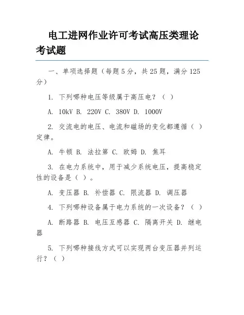 电工进网作业许可考试高压类理论考试题