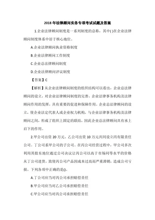 2018年法律顾问实务专项考试试题及答案