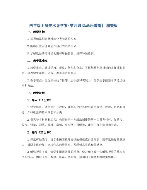 四年级上册美术导学案- 第四课 纸品乐陶陶 ︳湘美版