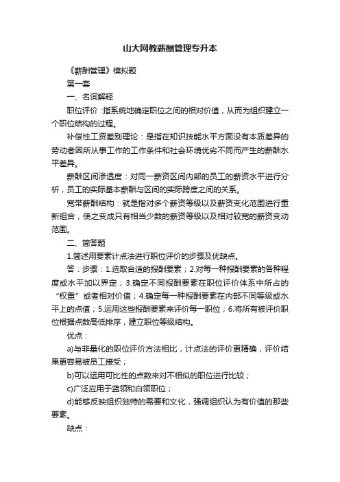 山大网教薪酬管理专升本