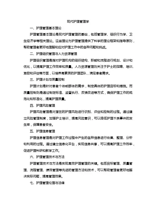现代护理管理学