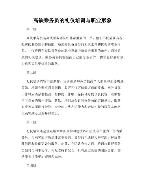 高铁乘务员的礼仪培训与职业形象