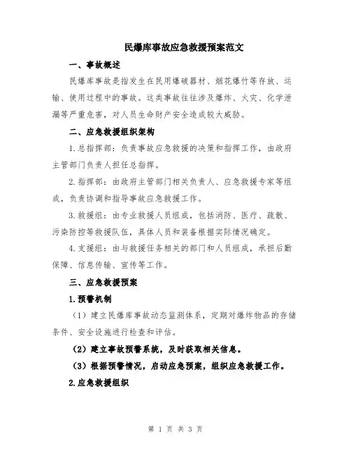 民爆库事故应急救援预案范文