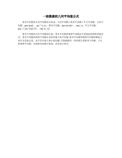 一组数据的几何平均值公式