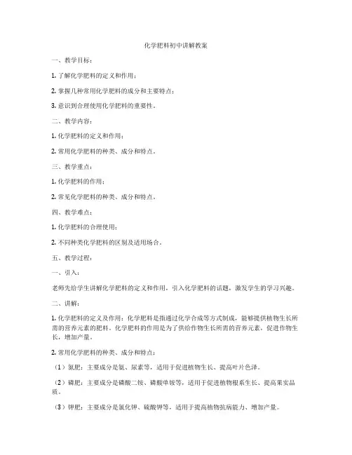 化学肥料初中讲解教案