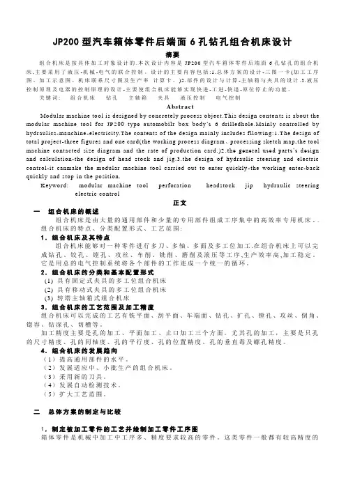 JP200型汽车箱体零件后端面6孔钻孔组合机床设计