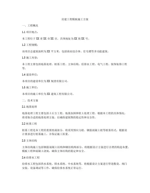 房建工程模板施工方案