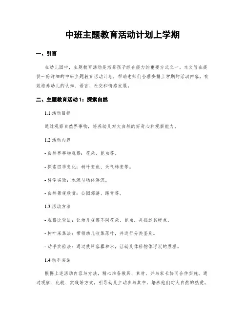 中班主题教育活动计划上学期