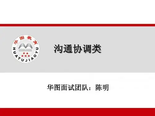 公务员面试-沟通协调