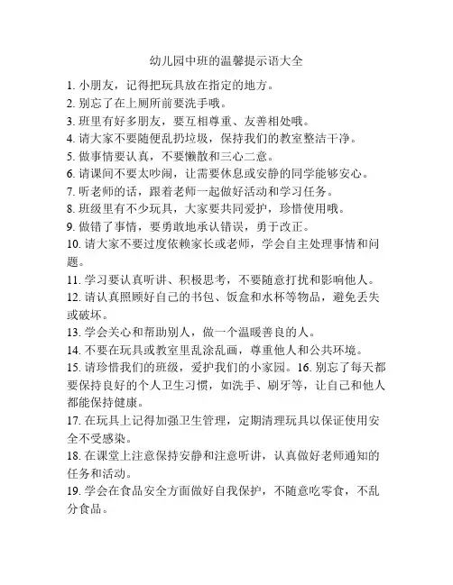 幼儿园中班的温馨提示语大全