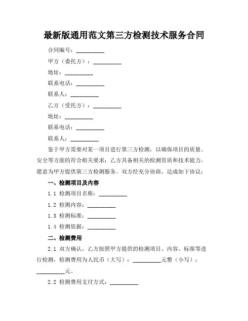 最新版通用范文第三方检测技术服务合同