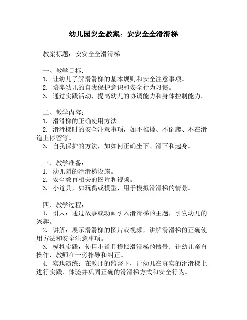 幼儿园安全教案：安安全全滑滑梯