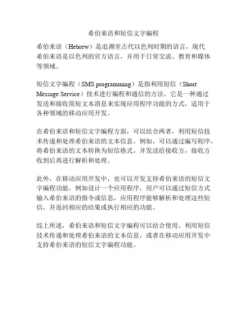 希伯来语和短信文字编程