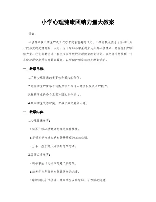 小学心理健康团结力量大教案