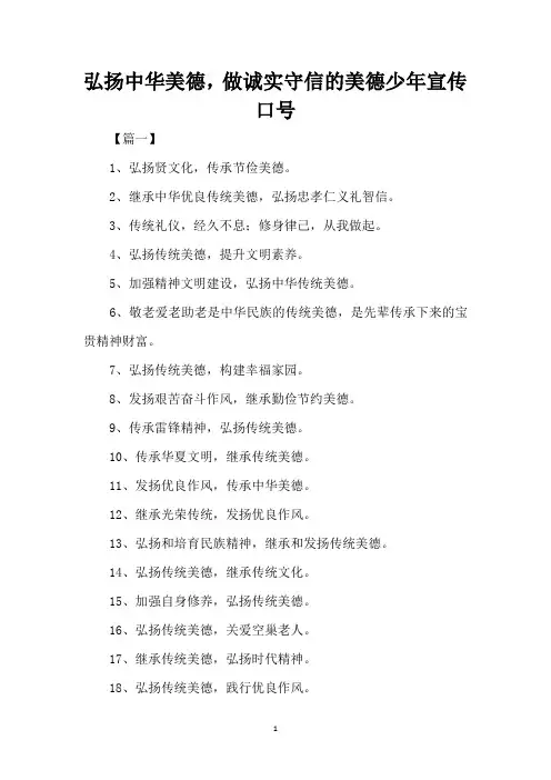 弘扬中华美德,做诚实守信的美德少年宣传口号(精编版)