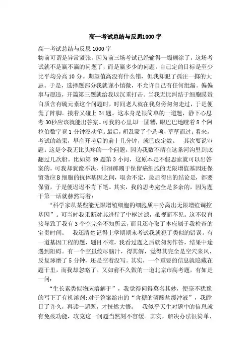 高一考试总结与反思1000字（范本）