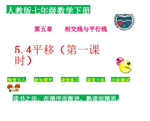 人教版七年级下册数学第五章5.4平移课件