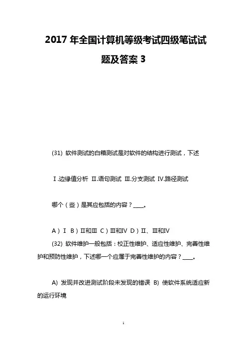 2017年全国计算机等级考试四级笔试试题及答案3