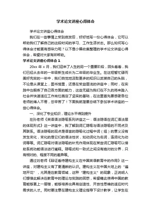 学术论文讲座心得体会