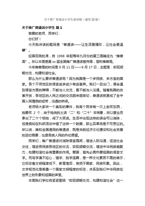 关于推广普通话小学生演讲稿（通用20篇）