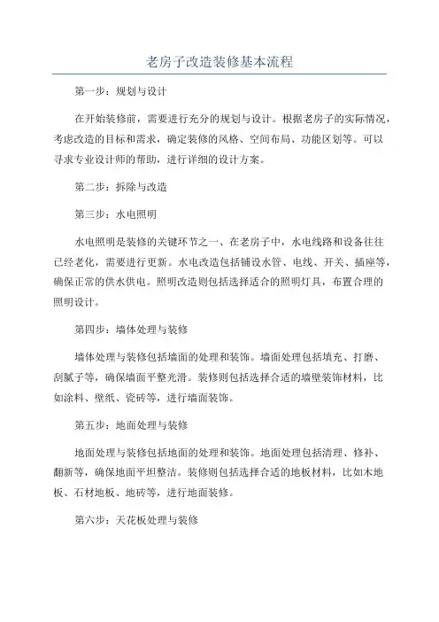 老房子改造装修基本流程