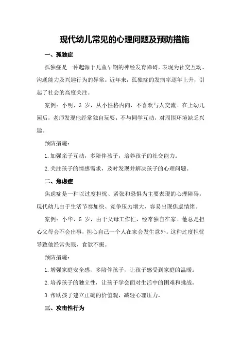 现代幼儿常见的心理问题及预防措施