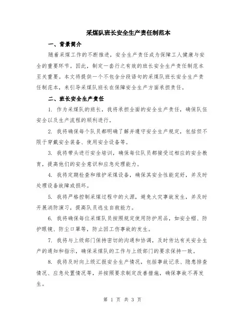 采煤队班长安全生产责任制范本